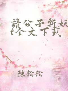 请公子斩妖txt全文下载