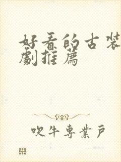 好看的古装剧短剧推荐