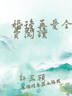 婚后再爱全文免费阅读