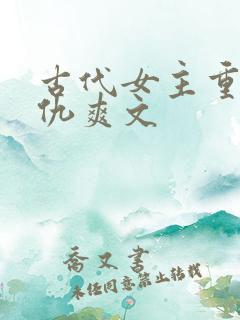 古代女主重生复仇爽文