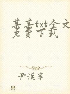 某某txt全文免费下载