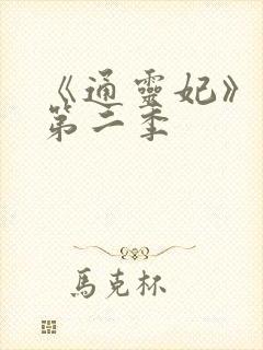 《通灵妃》动漫第二季