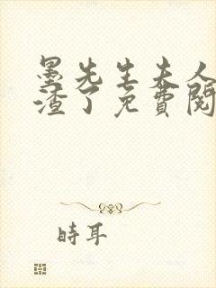 墨先生夫人又虐渣了免费阅读