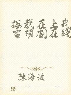 总裁在上我在下电视剧在线播放