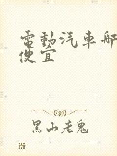 电动汽车哪款最便宜