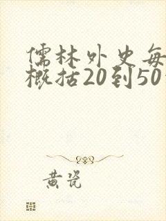 儒林外史每一回概括20到50字