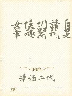 女侠们请自重 笔趣阁我是边台