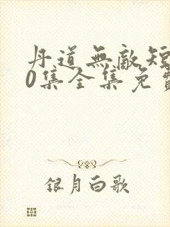 丹道无敌短剧80集全集免费播放下载