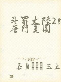 斗罗大陆2绝世唐门美图