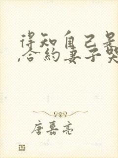 得知自己是替身,合约妻子哭惨了