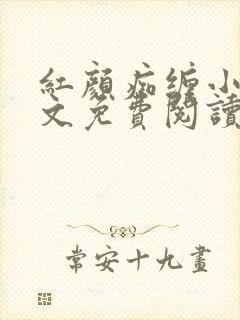 红颜痴缠小说全文免费阅读在线阅读