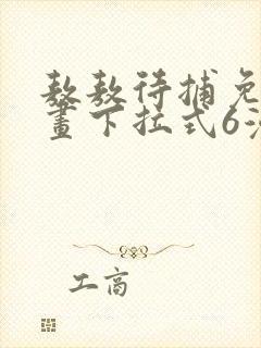 敖敖待捕免费漫画下拉式6漫画