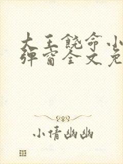 大王饶命小说无弹窗全文免费阅读