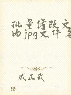 批量修改文件夹内jpg文件名