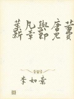 叶凡与唐若雪最新章节免费阅读