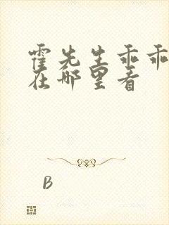 霍先生乖乖宠我在哪里看