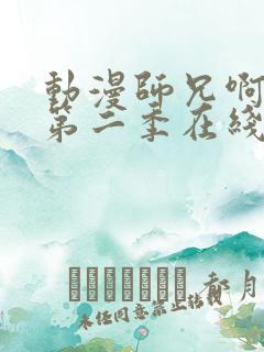 动漫师兄啊师兄第二季在线看