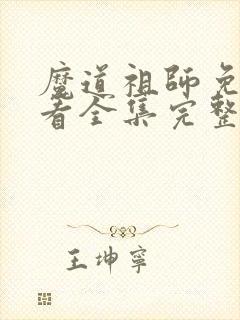 魔道祖师免费观看全集完整版在线观看