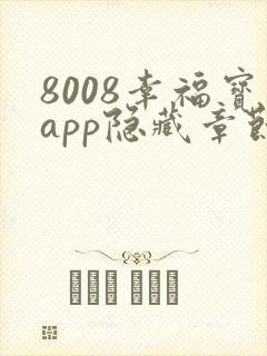 8008幸福宝app隐藏章节