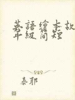 英语绘本故事一年级简短