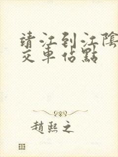 靖江到江阴的公交车站点