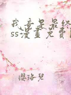 我竟是最终boss漫画免费阅读