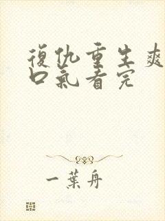 复仇重生爽文一口气看完