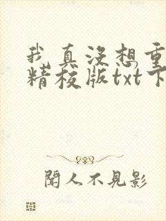 我真没想重生啊精校版txt下载