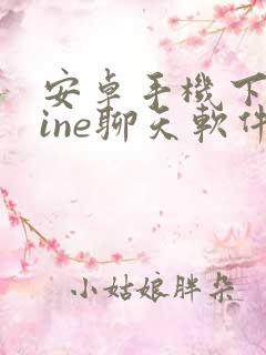 安卓手机下载line聊天软件