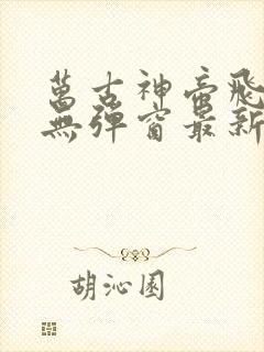 万古神帝飞天鱼无弹窗最新章节