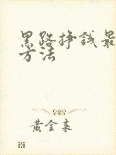 黑路挣钱最快的方法