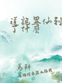 道诡异仙到底讲了什么