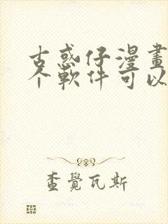 古惑仔漫画在哪个软件可以看免费