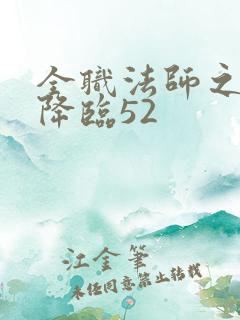全职法师之欲魔降临52
