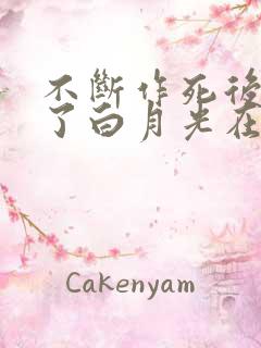 不断作死后我成了白月光在线免费阅读