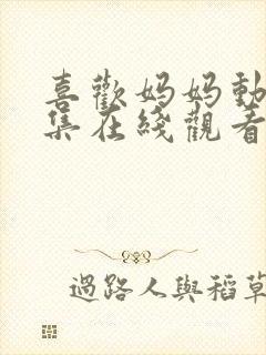 喜欢妈妈动漫全集在线观看