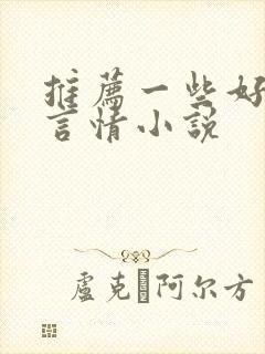 推荐一些好看的言情小说