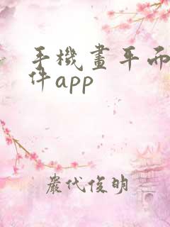 手机画平面图软件app