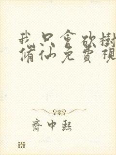 我只会砍树不会修仙免费视频播放