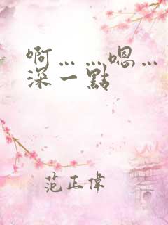 啊……嗯……插深一点