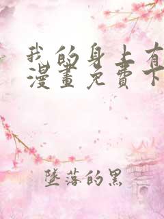 我的身上有条龙漫画免费下拉式漫画星球