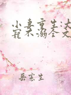 小妻重生:大佬宠不溺全文阅读免费