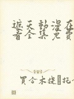 遮天动漫在线观看全集免费观看84