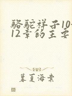 骆驼祥子10~12章的主要内容