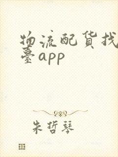 物流配货找车平台app