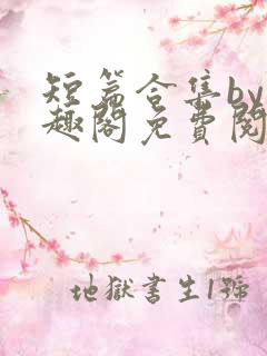 短篇合集by笔趣阁免费阅读