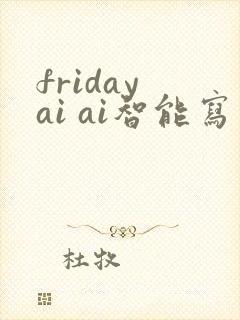 friday ai ai智能写作