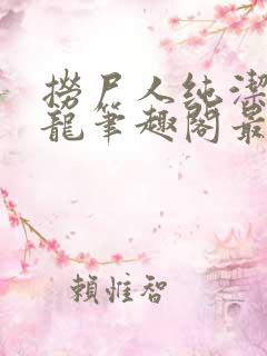 捞尸人纯洁滴小龙笔趣阁最新