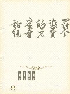 甜蜜的惩罚在线观看免费全集