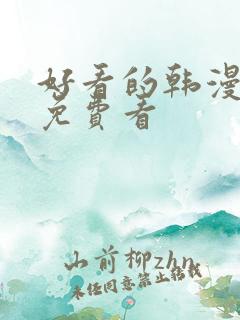 好看的韩漫在线免费看